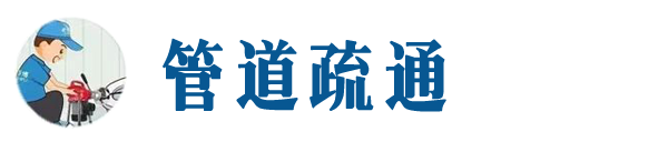 即墨本地管道疏通网
